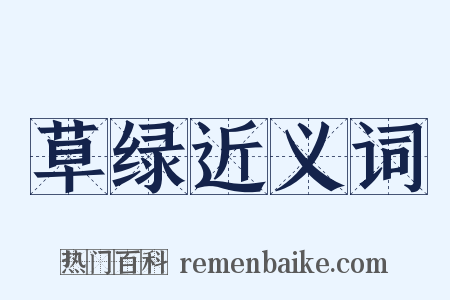 草绿近义词是什么意思的图片